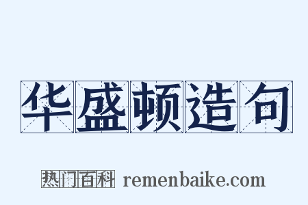 华盛顿造句是什么意思的图片